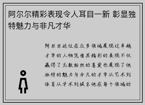 阿尔尔精彩表现令人耳目一新 彰显独特魅力与非凡才华 阿尔尔精彩表现令人耳目一新 彰显独特魅力与非凡才华
