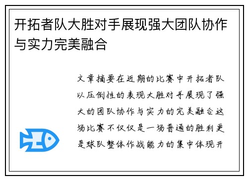 开拓者队大胜对手展现强大团队协作与实力完美融合 开拓者队大胜对手展现强大团队协作与实力完美融合