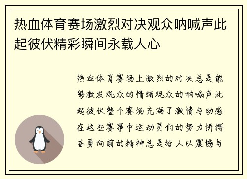 热血体育赛场激烈对决观众呐喊声此起彼伏精彩瞬间永载人心 热血体育赛场激烈对决观众呐喊声此起彼伏精彩瞬间永载人心