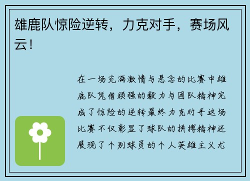 雄鹿队惊险逆转,力克对手,赛场风云! 雄鹿队惊险逆转,力克对手,赛场风云!