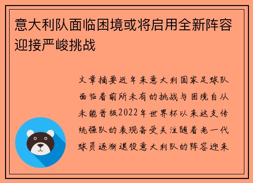 意大利队面临困境或将启用全新阵容迎接严峻挑战 意大利队面临困境或将启用全新阵容迎接严峻挑战