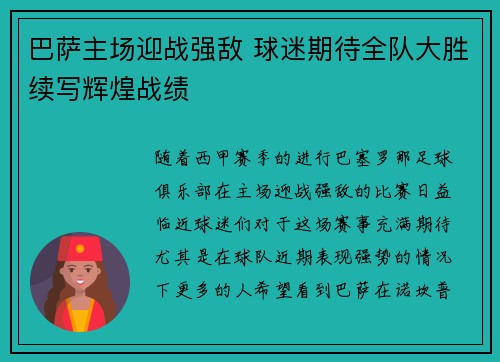 巴萨主场迎战强敌 球迷期待全队大胜续写辉煌战绩 巴萨主场迎战强敌 球迷期待全队大胜续写辉煌战绩