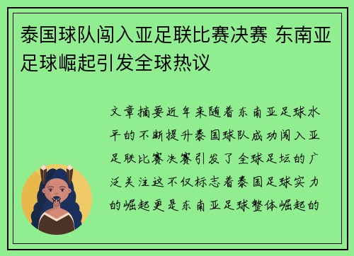 泰国球队闯入亚足联比赛决赛 东南亚足球崛起引发全球热议 泰国球队闯入亚足联比赛决赛 东南亚足球崛起引发全球热议