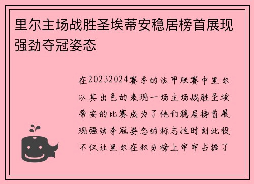 里尔主场战胜圣埃蒂安稳居榜首展现强劲夺冠姿态 里尔主场战胜圣埃蒂安稳居榜首展现强劲夺冠姿态