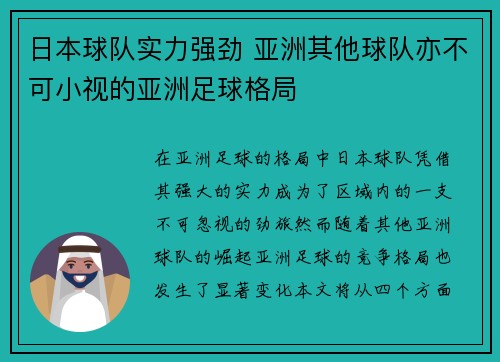 日本球队实力强劲 亚洲其他球队亦不可小视的亚洲足球格局
