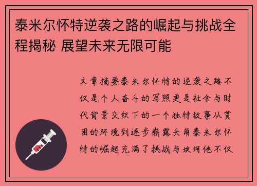 泰米尔怀特逆袭之路的崛起与挑战全程揭秘 展望未来无限可能 泰米尔怀特逆袭之路的崛起与挑战全程揭秘 展望未来无限可能