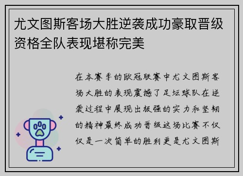 尤文图斯客场大胜逆袭成功豪取晋级资格全队表现堪称完美