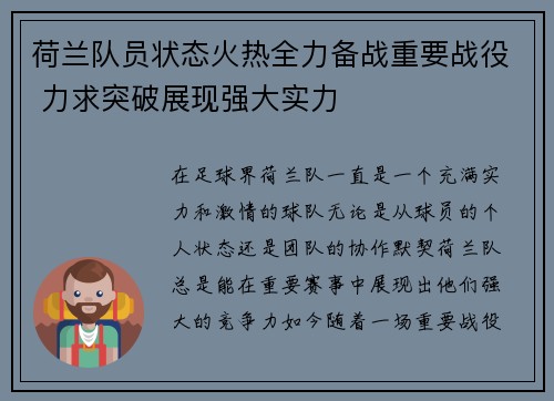 荷兰队员状态火热全力备战重要战役 力求突破展现强大实力