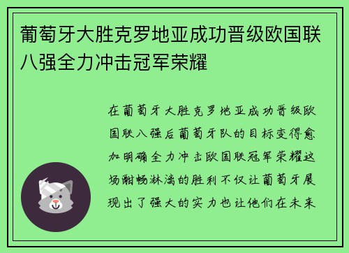 葡萄牙大胜克罗地亚成功晋级欧国联八强全力冲击冠军荣耀 葡萄牙大胜克罗地亚成功晋级欧国联八强全力冲击冠军荣耀