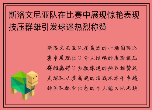 斯洛文尼亚队在比赛中展现惊艳表现技压群雄引发球迷热烈称赞 斯洛文尼亚队在比赛中展现惊艳表现技压群雄引发球迷热烈称赞