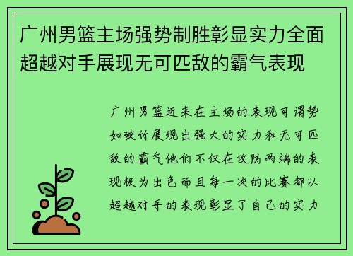 广州男篮主场强势制胜彰显实力全面超越对手展现无可匹敌的霸气表现 广州男篮主场强势制胜彰显实力全面超越对手展现无可匹敌的霸气表现