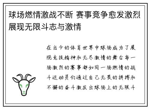 球场燃情激战不断 赛事竞争愈发激烈展现无限斗志与激情 球场燃情激战不断 赛事竞争愈发激烈展现无限斗志与激情