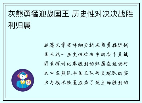 灰熊勇猛迎战国王 历史性对决决战胜利归属 灰熊勇猛迎战国王 历史性对决决战胜利归属