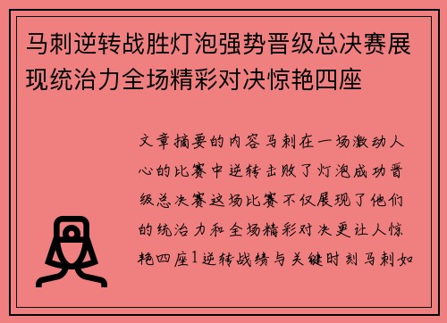 马刺逆转战胜灯泡强势晋级总决赛展现统治力全场精彩对决惊艳四座 马刺逆转战胜灯泡强势晋级总决赛展现统治力全场精彩对决惊艳四座