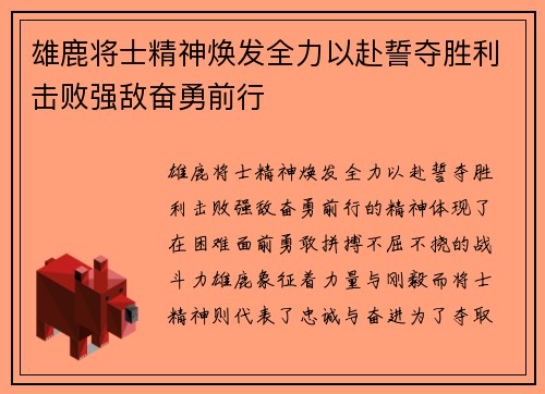 雄鹿将士精神焕发全力以赴誓夺胜利击败强敌奋勇前行 雄鹿将士精神焕发全力以赴誓夺胜利击败强敌奋勇前行