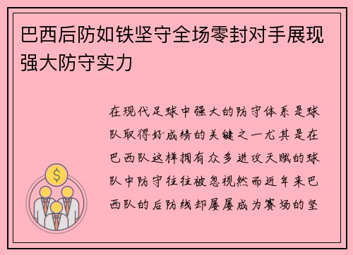 巴西后防如铁坚守全场零封对手展现强大防守实力 巴西后防如铁坚守全场零封对手展现强大防守实力