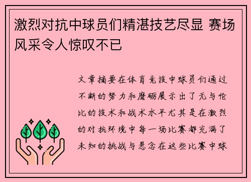 激烈对抗中球员们精湛技艺尽显 赛场风采令人惊叹不已 激烈对抗中球员们精湛技艺尽显 赛场风采令人惊叹不已
