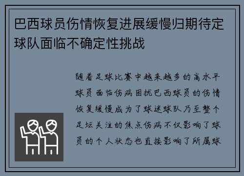 巴西球员伤情恢复进展缓慢归期待定球队面临不确定性挑战 巴西球员伤情恢复进展缓慢归期待定球队面临不确定性挑战