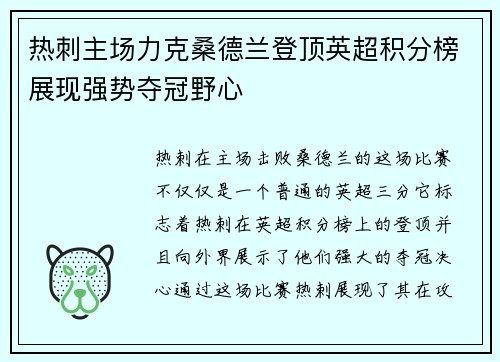 热刺主场力克桑德兰登顶英超积分榜展现强势夺冠野心 热刺主场力克桑德兰登顶英超积分榜展现强势夺冠野心