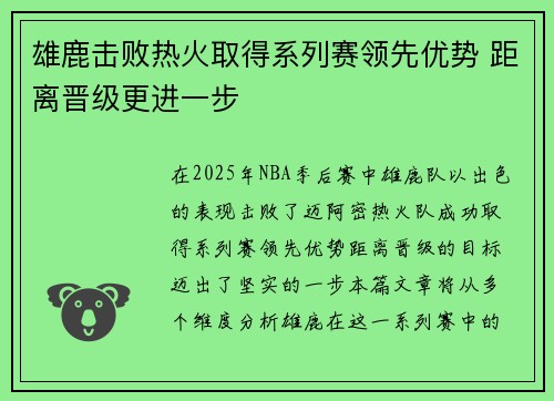 雄鹿击败热火取得系列赛领先优势 距离晋级更进一步 雄鹿击败热火取得系列赛领先优势 距离晋级更进一步