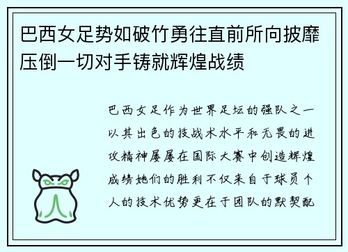 巴西女足势如破竹勇往直前所向披靡压倒一切对手铸就辉煌战绩