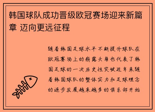 韩国球队成功晋级欧冠赛场迎来新篇章 迈向更远征程 韩国球队成功晋级欧冠赛场迎来新篇章 迈向更远征程