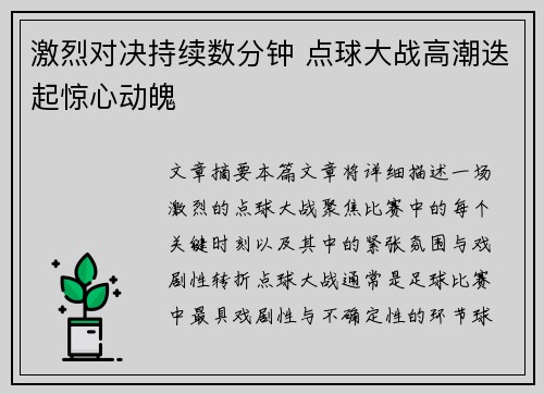 激烈对决持续数分钟 点球大战高潮迭起惊心动魄