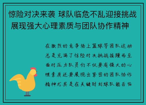 惊险对决来袭 球队临危不乱迎接挑战 展现强大心理素质与团队协作精神