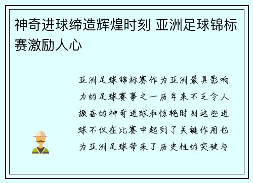 神奇进球缔造辉煌时刻 亚洲足球锦标赛激励人心