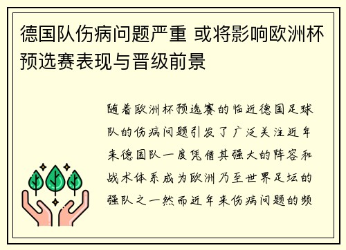 德国队伤病问题严重 或将影响欧洲杯预选赛表现与晋级前景 德国队伤病问题严重 或将影响欧洲杯预选赛表现与晋级前景