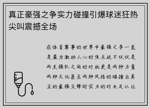 真正豪强之争实力碰撞引爆球迷狂热尖叫震撼全场 真正豪强之争实力碰撞引爆球迷狂热尖叫震撼全场