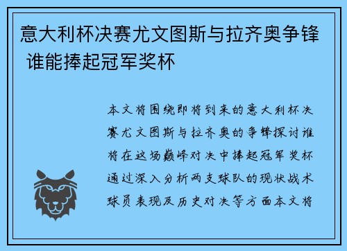 意大利杯决赛尤文图斯与拉齐奥争锋 谁能捧起冠军奖杯