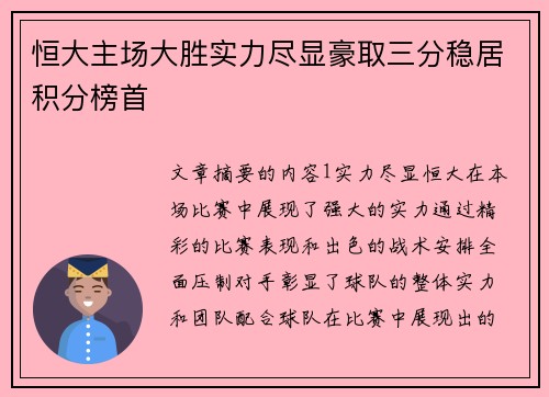 恒大主场大胜实力尽显豪取三分稳居积分榜首