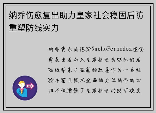 纳乔伤愈复出助力皇家社会稳固后防重塑防线实力