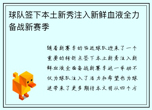 球队签下本土新秀注入新鲜血液全力备战新赛季