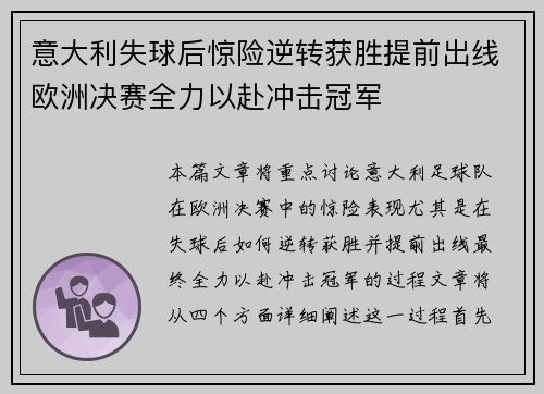 意大利失球后惊险逆转获胜提前出线欧洲决赛全力以赴冲击冠军