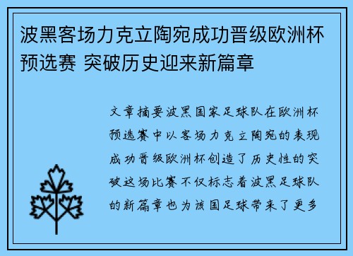 波黑客场力克立陶宛成功晋级欧洲杯预选赛 突破历史迎来新篇章 波黑客场力克立陶宛成功晋级欧洲杯预选赛 突破历史迎来新篇章