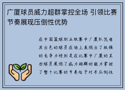 广厦球员威力超群掌控全场 引领比赛节奏展现压倒性优势 广厦球员威力超群掌控全场 引领比赛节奏展现压倒性优势
