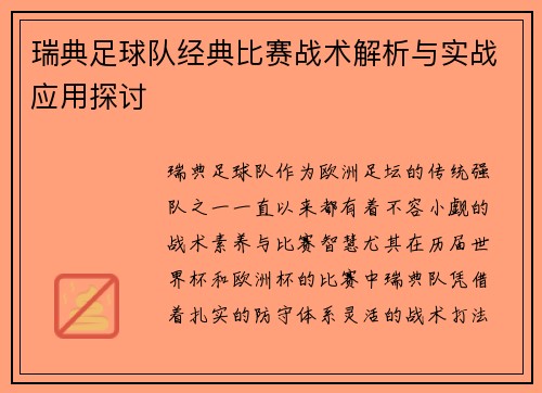 瑞典足球队经典比赛战术解析与实战应用探讨 瑞典足球队经典比赛战术解析与实战应用探讨