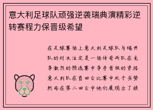 意大利足球队顽强逆袭瑞典演精彩逆转赛程力保晋级希望 意大利足球队顽强逆袭瑞典演精彩逆转赛程力保晋级希望