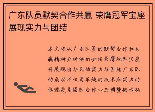 广东队员默契合作共赢 荣膺冠军宝座展现实力与团结