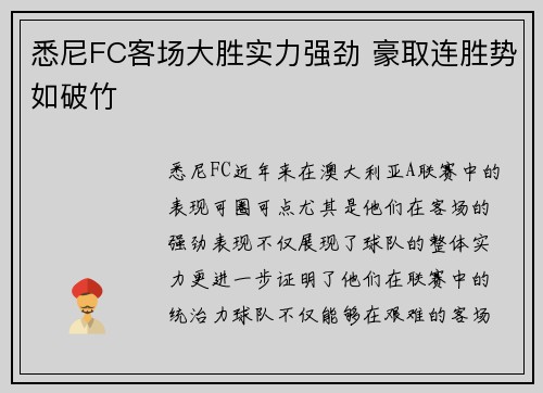 悉尼FC客场大胜实力强劲 豪取连胜势如破竹 悉尼FC客场大胜实力强劲 豪取连胜势如破竹