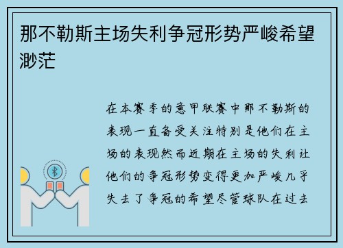 那不勒斯主场失利争冠形势严峻希望渺茫 那不勒斯主场失利争冠形势严峻希望渺茫