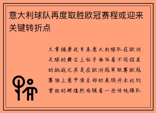 意大利球队再度取胜欧冠赛程或迎来关键转折点
