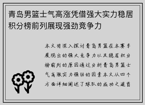青岛男篮士气高涨凭借强大实力稳居积分榜前列展现强劲竞争力