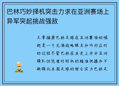 巴林巧妙择机突击力求在亚洲赛场上异军突起挑战强敌