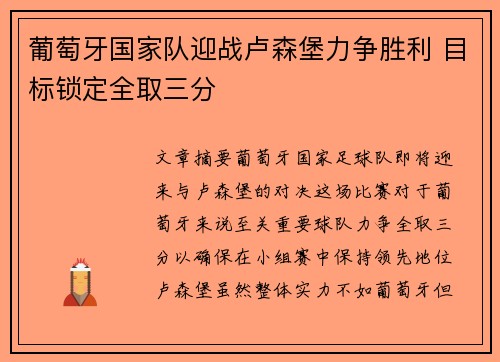 葡萄牙国家队迎战卢森堡力争胜利 目标锁定全取三分