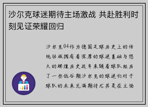 沙尔克球迷期待主场激战 共赴胜利时刻见证荣耀回归