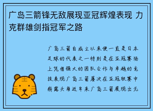 广岛三箭锋无敌展现亚冠辉煌表现 力克群雄剑指冠军之路 广岛三箭锋无敌展现亚冠辉煌表现 力克群雄剑指冠军之路