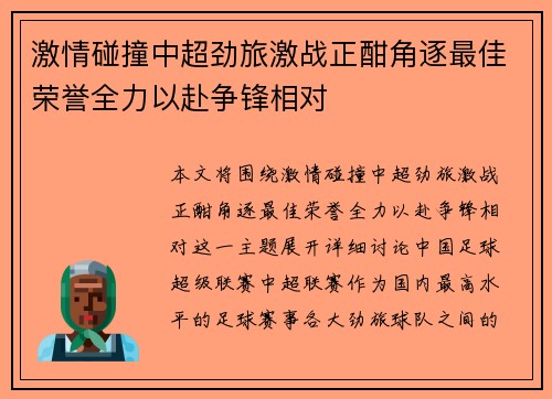 激情碰撞中超劲旅激战正酣角逐最佳荣誉全力以赴争锋相对 激情碰撞中超劲旅激战正酣角逐最佳荣誉全力以赴争锋相对